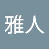 執筆者の写真: 雅人 土佐