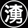 鍾維