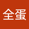 張全蛋