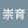 王崇育