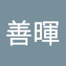 黃善暉