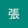 承祥張