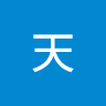 勒天