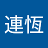 郭連恆