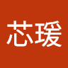 曹芯瑗
