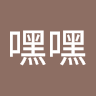 陳嘿嘿
