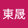 徐東晟