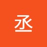 楊丞