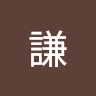 呂謙 0