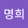 명희