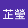 吳芷瑩