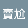 歐賣尬