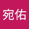 蔡宛佑