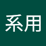 由系用