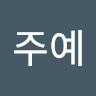 신주예