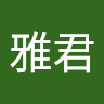 盧雅君