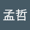 黃孟哲