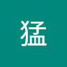 沙猛