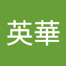 張英華