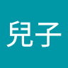 你兒子
