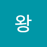 왕귀요미
