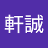 林軒誠