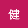 廖原健