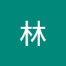 聖脩林
