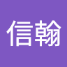 陳信翰 1