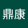 鄒鼎康