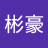 廖彬豪
