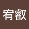 吳宥叡