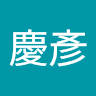 孟慶彥