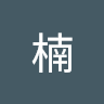 赵楠
