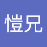 阿愷兄