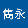 張雋永