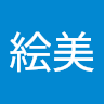 絵美