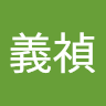 古義禎