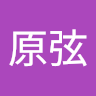 古原弦