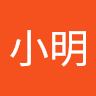 王小明 1b