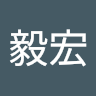 張毅宏