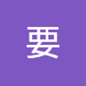 我要