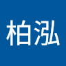 魏柏泓