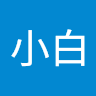 小白
