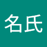 無名氏 1j