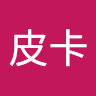 藍皮卡