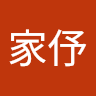 林家伃