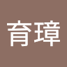 黃育璋