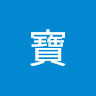 魚寶
