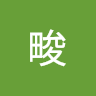 王畯